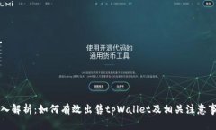 深入解析：如何有效出售tpWallet及相关注意事项