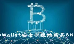 如何通过tpWallet安全快捷地购买BNB：全面指南