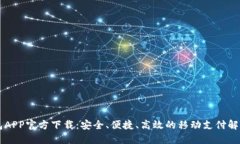 易钱包APP官方下载：安全、便捷、高效的移动支