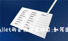 深入了解tpWallet的合约交易功能：如何使用与优势
