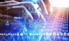 如何使用MetaMask连接TP Wallet：一步步指南与常见问