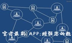 探索 tpWallet 官方最新 APP：增强您的数字资产管理