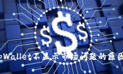 深入探讨：tpWallet不显示市场问题的原因及解决方