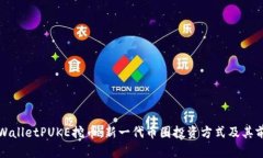 揭秘tpWalletPUKE挖币：新一代币圈投资方式及其前