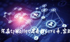 全面解析：如何在tpWallet上质押Core币，实现收益