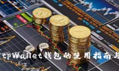 全面解析：tpWallet钱包的使用指南与安全策略