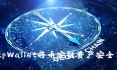 深入探讨：如何使用tpWallet将币安链资产安全高效