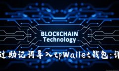 如何通过助记词导入tpWallet钱包：详尽指南