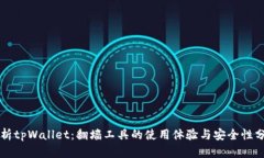 解析tpWallet：翻墙工具的使用体验与安全性分析