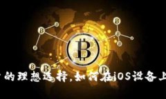 tpWallet：苹果用户的理想选择，如何在iOS设备上畅