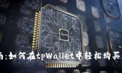 新手指南：如何在tpWallet中轻松购买加密货币
