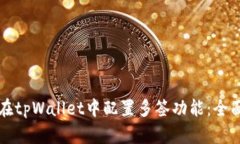 如何在tpWallet中配置多签功能：全面指南