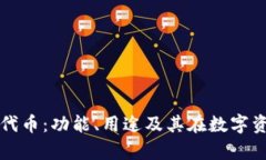 全面解读tpWallet代币：功能、用途及其在数字资产