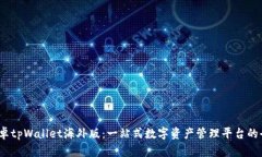 探索安卓tpWallet海外版：一站式数字资产管理平