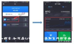 深入探索：如何在tpWallet中添加主网络全面指南