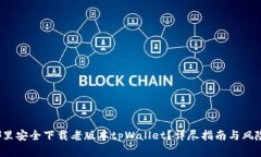  在哪里安全下载老版本tpWallet？详尽指南与风险