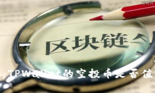 深入探讨：TPWallet的空投币是否值得投资？ 