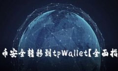 : 如何将狗狗币安全转移到tpWallet？全面指南与注