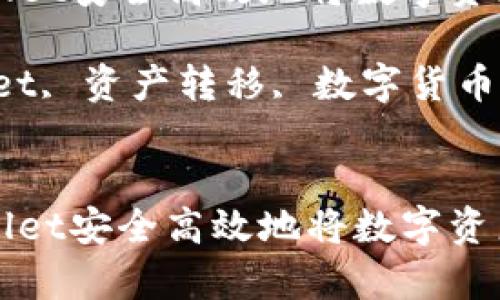 如何通过tpWallet安全高效地将数字资产转移至交易所

关键词：tpWallet, 资产转移, 数字货币, 交易所


如何通过tpWallet安全高效地将数字资产转移至交易所