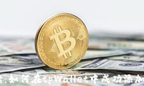 
全面解读：如何在tpWallet中成功添加NFC功能