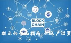 解决tpWallet买币错误提示的全面指南：从账户设置