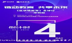 全面解析tpWallet互传方法：快速、安全的数字资产