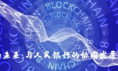 数字钱包的未来：与人民银行的协同发展和创新