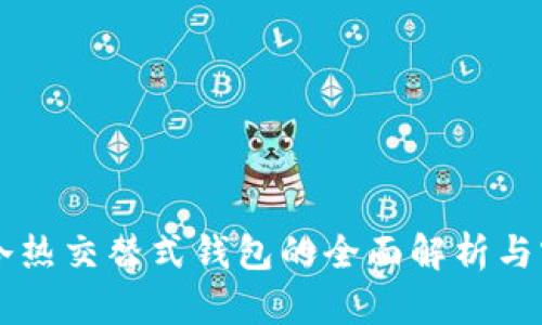 区块链冷热交替式钱包的全面解析与实用指南
