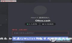 全面指南：如何在tpWallet钱包中成功绑定您的银行