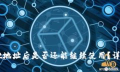 分享tpWallet地址后是否还能继续使用？详解与风险