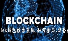 探索tpWallet钱包投票系统：如何参与、优势和未来