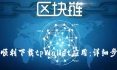 如何在苹果手机上顺利下载tpWallet应用：详细步骤