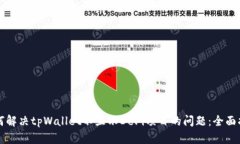 如何解决tpWallet不显示DeFi项目的问题：全面指南