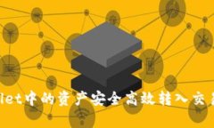 如何将tpWallet中的资产安全高效转入交易所：详细