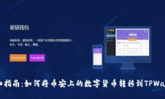 详细指南：如何将币安上的数字货币转移到TPWa