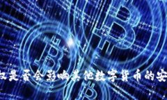 tpWallet授权是否会影响其他数字货币的安全性和使