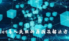 tpWallet导入失败的原因及解决方案详解