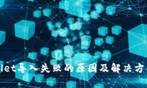 tpWallet导入失败的原因及解决方案详解