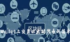 在TPWallet上交易以太坊代币的简单指南