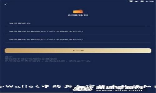 在tpWallet中购买加密货币的详细指南