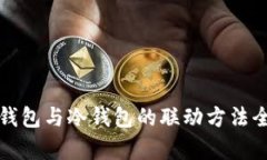 TP观察钱包与冷钱包的联动方法全面解析