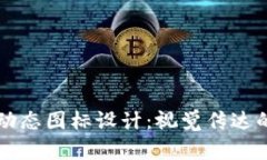 解构tpWallet动态图标设计：视觉传达的艺术与实用