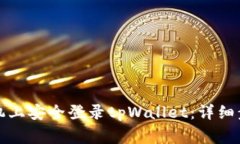 如何在其他手机上安全登录tpWallet：详细步骤与注
