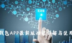 通通钱包APP最新版功能详解与使用指南