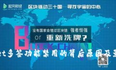 tpWallet多签功能禁用的背后原因及影响分析