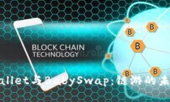 深入探讨tpWallet与BabySwap：链游的未来与游戏体验