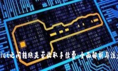 tpWallet之间转账是否收取手续费：全面解析与注意