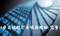 如何在tpWallet中高效挖矿并顺利赎回：完整指南与