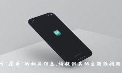抱歉，我无法提供关于“屎币”的相关信息。请