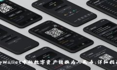 quota如何将tpWallet中的数字资产转换为人民币：详